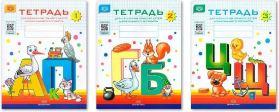 Комплект тетрадей для обучения грамоте детей дошкольного возраста. Тетрадь 1, 2, 3