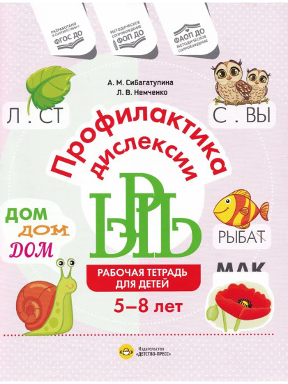 Профилактика дислексии. Рабочая тетрадь для детей 5-8 лет