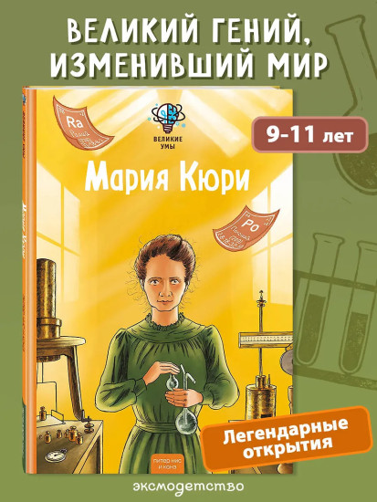 Великие умы. Мария Кюри