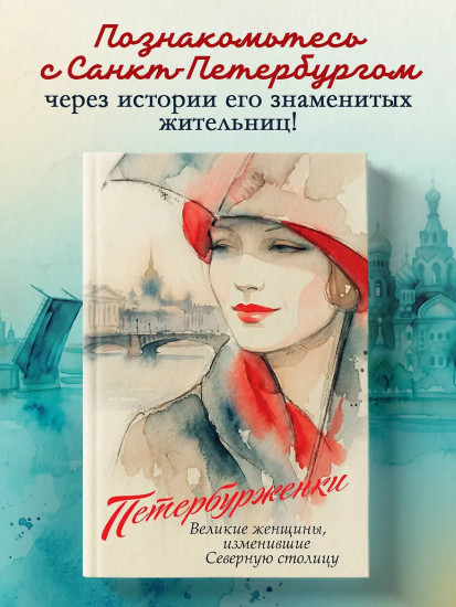 Петербурженки. Великие женщины, изменившие северную столицу