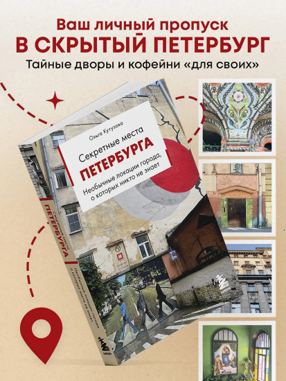 Секретные места Петербурга. Необычные локации города, о которых никто не знает