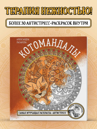 Котомандалы. Самая мурчащая раскраска антистресс