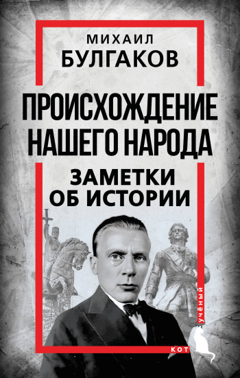 Происхождение нашего народа. Заметки об истории