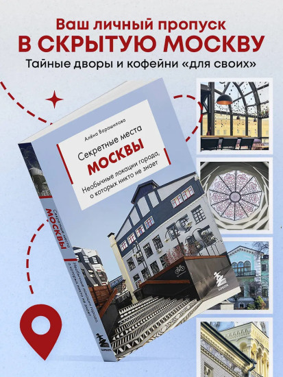 Секретные места Москвы. Необычные локации города, о которых никто не знает