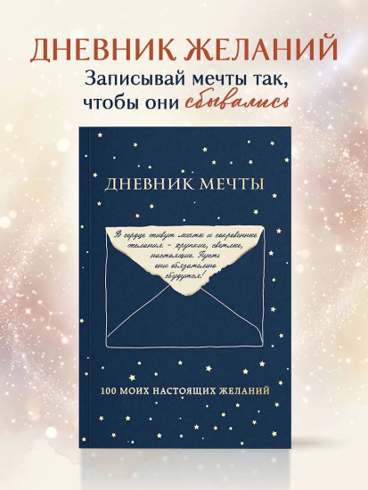 Дневник мечты. 100 моих настоящих желаний