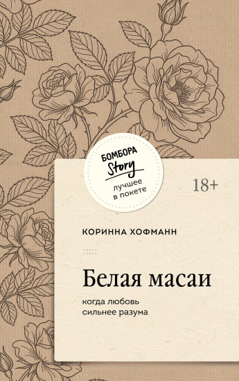 Белая масаи. Когда любовь сильнее разума