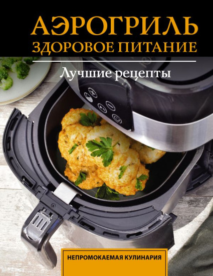 Аэрогриль. Здоровое питание