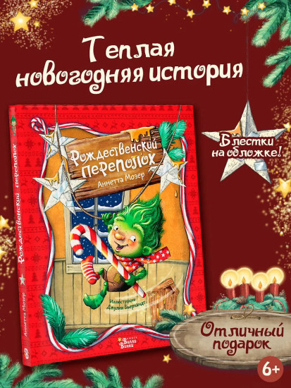 Рождественский переполох