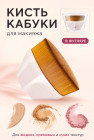 Кисть-кабуки для макияжа