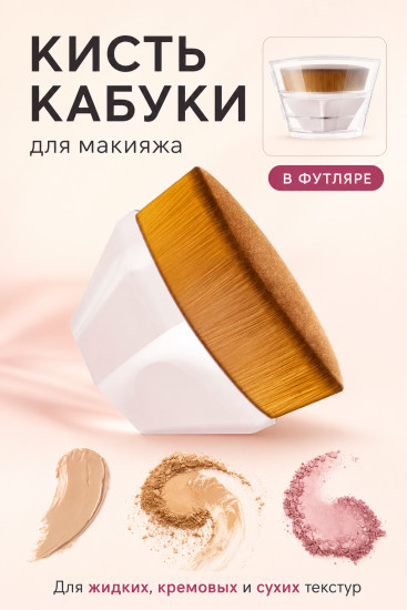 Кисть-кабуки для макияжа