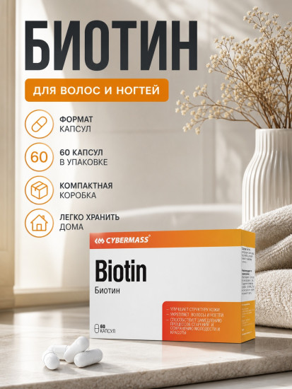 Biotin Биотин капсулы по 270 мг, 60 шт , Улучшает структуру кожи, сохраняет молодость и красоту