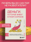 Деньги, которые живут в моем кармане. Корейская методика мышления для достижения безумного богатства
