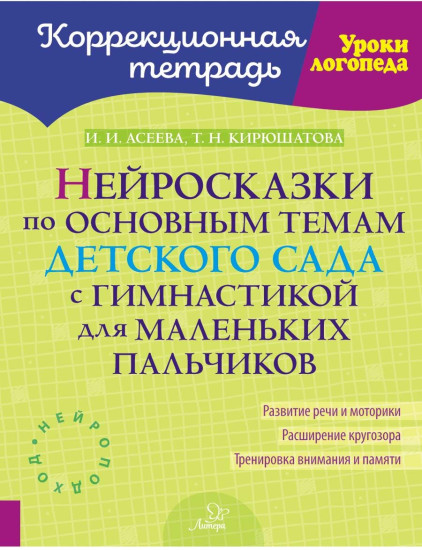 Нейросказки по основным темам детского сада с гимнастикой для маленьких пальчиков