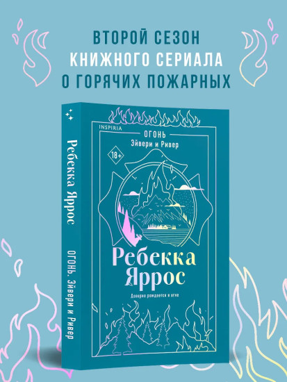 Огонь. Эйвери и Ривер