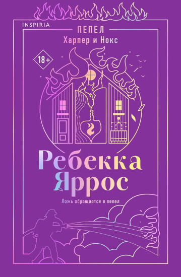 Пепел. Харпер и Нокс