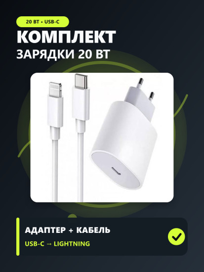 Комплект для зарядки