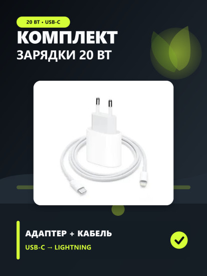 Комплект для зарядки