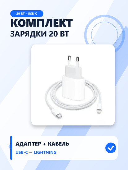 Комплект для зарядки