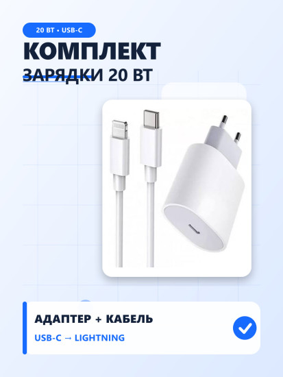 Комплект для зарядки