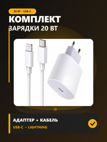 Комплект для зарядки