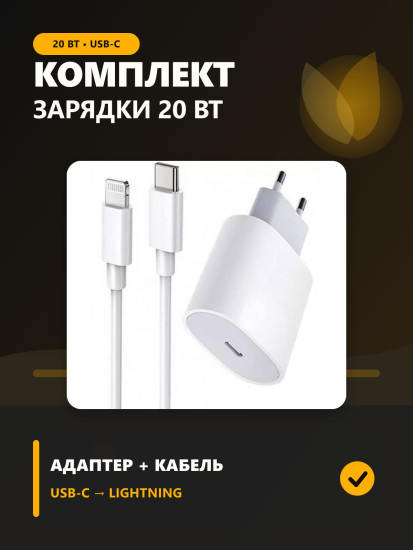 Комплект для зарядки