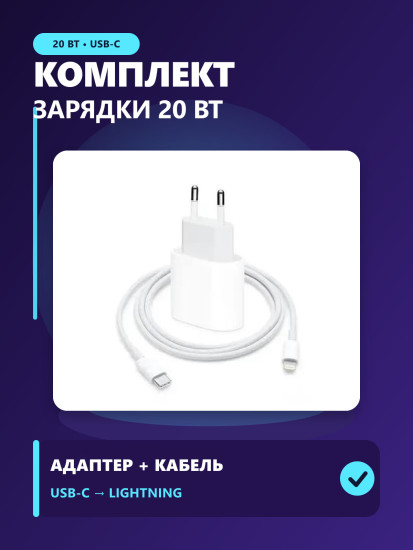Комплект для зарядки