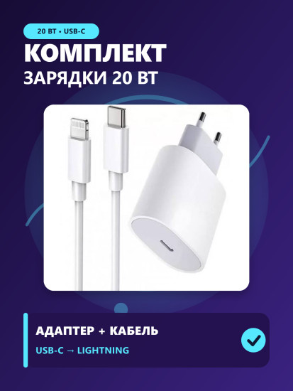 Комплект для зарядки
