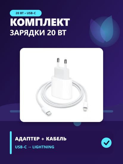 Комплект для зарядки