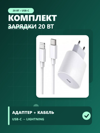 Комплект для зарядки
