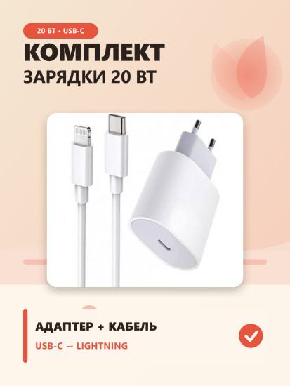 Комплект для зарядки