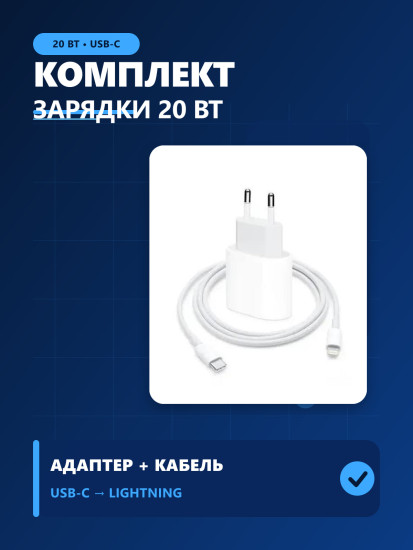 Комплект для зарядки