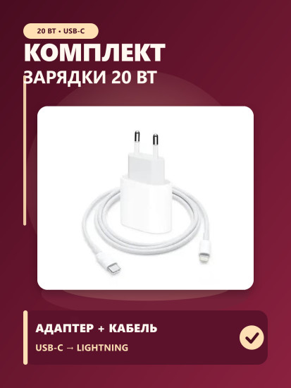 Комплект для зарядки