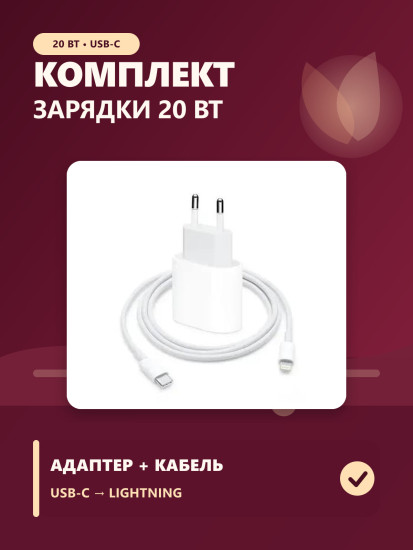 Комплект для зарядки