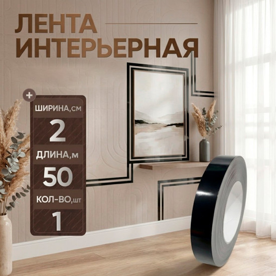 Лента интерьерная декоративная 2см 50м Black