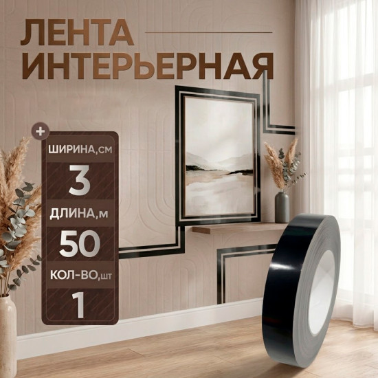 Лента интерьерная декоративная