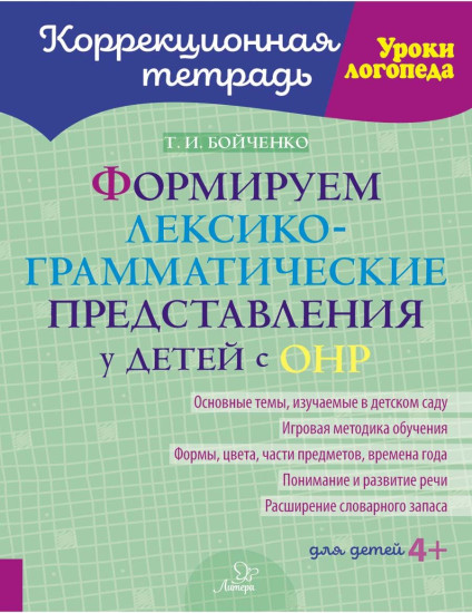 Формируем лексико-грамматические представления у детей с ОНР