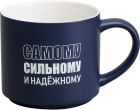 Кружка «Самому сильному и надежному»