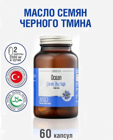 Ocean Масло чёрного тмина в капсулах