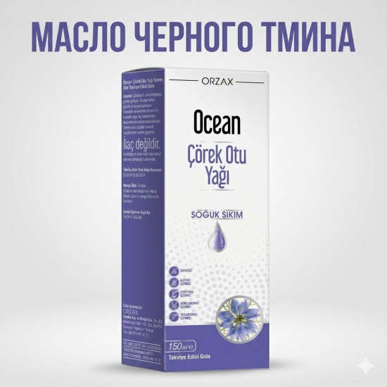 Масло черного тмина Ocean