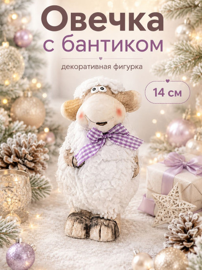 Фигурка декоративная «Овечка с бантиком»