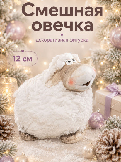 Фигурка декоративная «Смешная овечка»