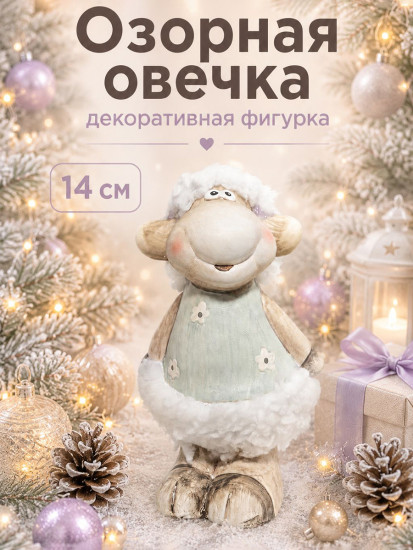 Фигурка декоративная «Озорная овечка»