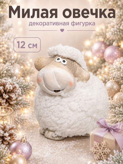 Фигурка декоративная «Милая овечка»