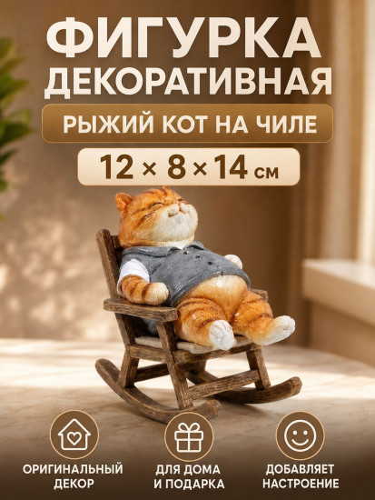 Фигурка декоративная «Рыжий кот на чиле»