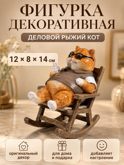 Фигурка декоративная «Деловой рыжий кот»