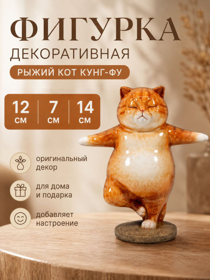 Фигурка декоративная «Рыжий кот кунг-фу»
