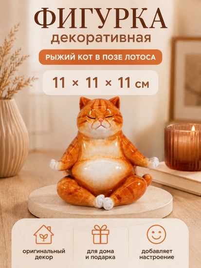 Фигурка декоративная «Рыжий кот в позе лотоса»