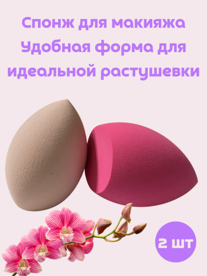 Спонжи для макияжа 2 шт