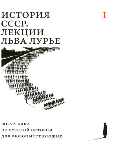 История СССР. Лекции Льва Лурье. Том 1. Шпаргалка по русской истории для любопытствующих