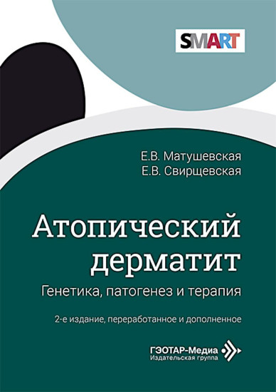 Атопический дерматит. Генетика, патогенез и терапия